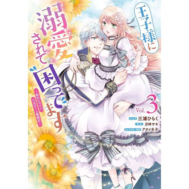 王子様に溺愛されて困ってます〜転生ヒロイン、乙女ゲーム奮闘記〜　３【特典：共通書き下ろしペーパー付き】