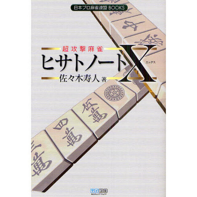 超攻撃麻雀ヒサトノートＸ