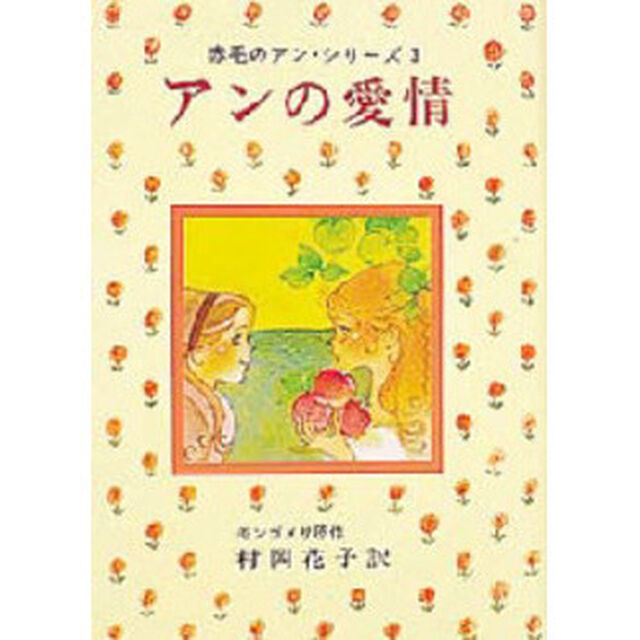 アンの愛情