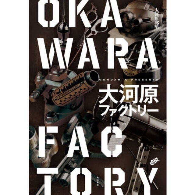 大河原ファクトリー