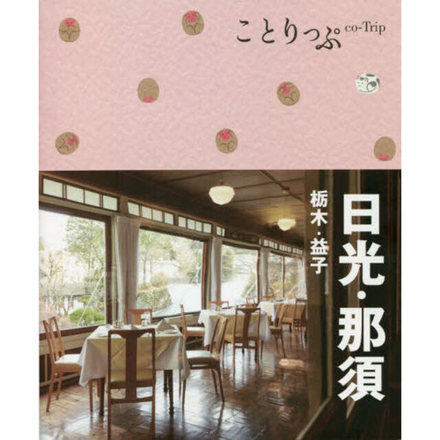 日光・那須　栃木・益子「４版」