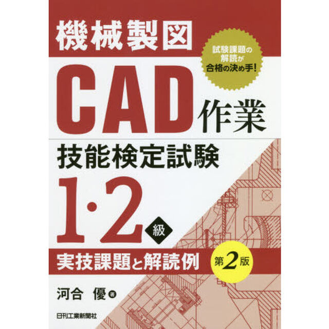 機械製図ＣＡＤ作業技能検定試験１・２級実技課題と解読例「第２版」