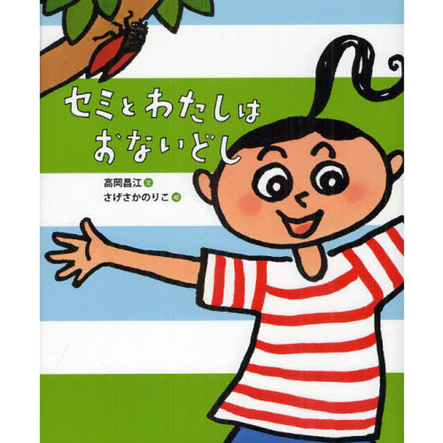 セミとわたしはおないどし