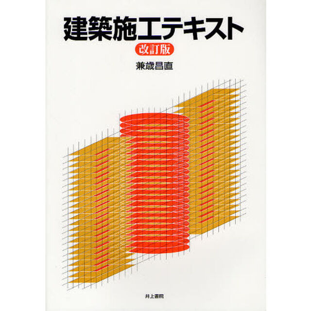 建築施工テキスト「改訂版」