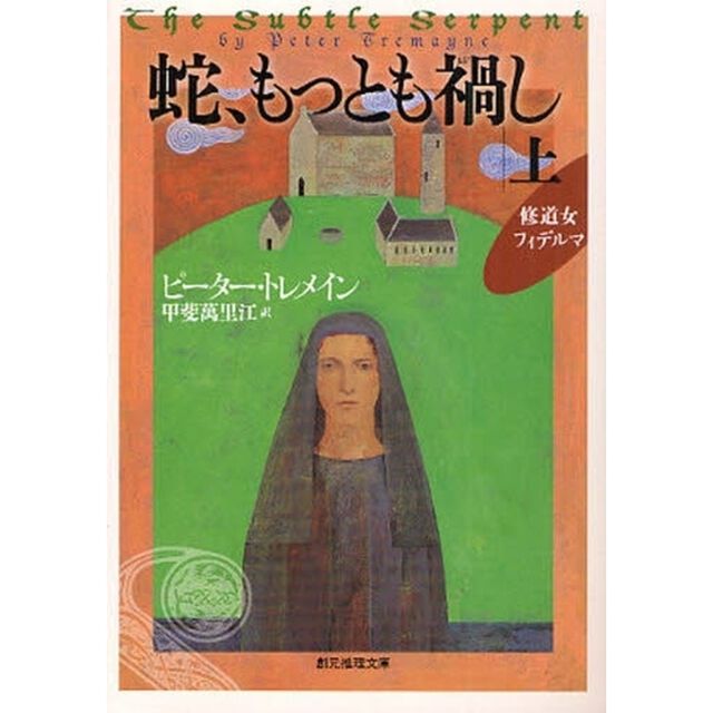 蛇、もっとも禍し　上