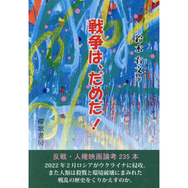 戦争は、だめだ！
