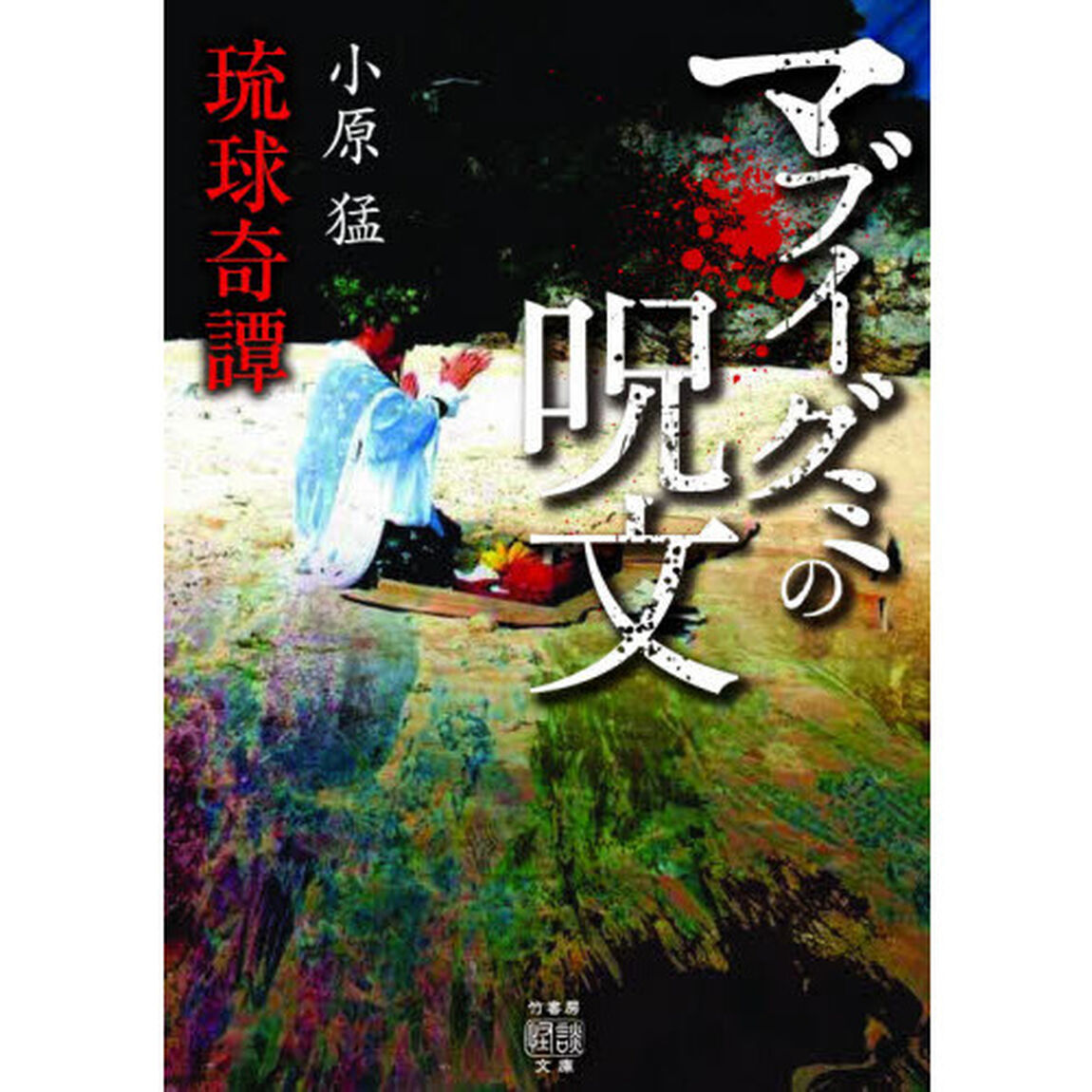 マブイグミの呪文