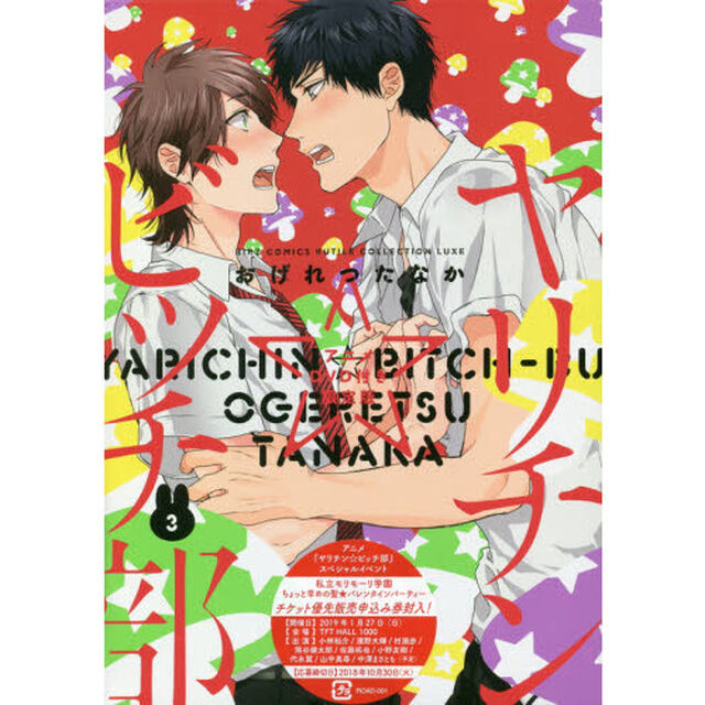 ヤリチン☆ビッチ部　　　３　限定版