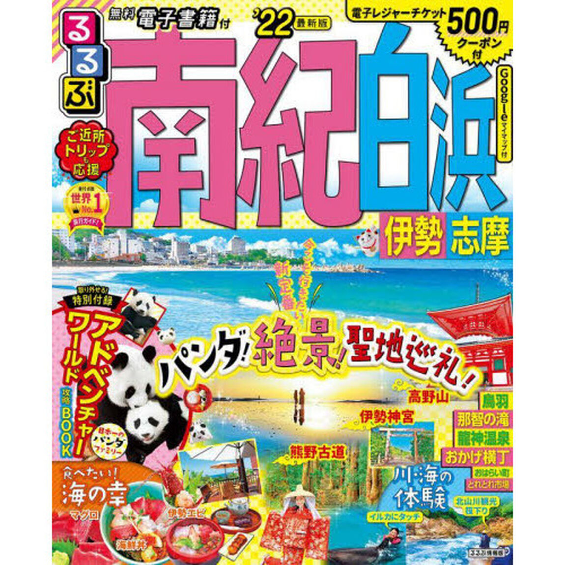 るるぶ南紀白浜伊勢志摩　&rsquo;２２