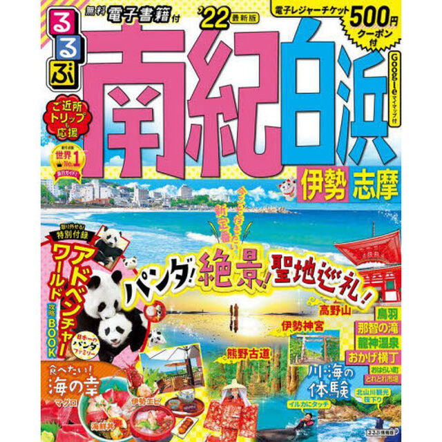 るるぶ南紀白浜伊勢志摩　&rsquo;２２