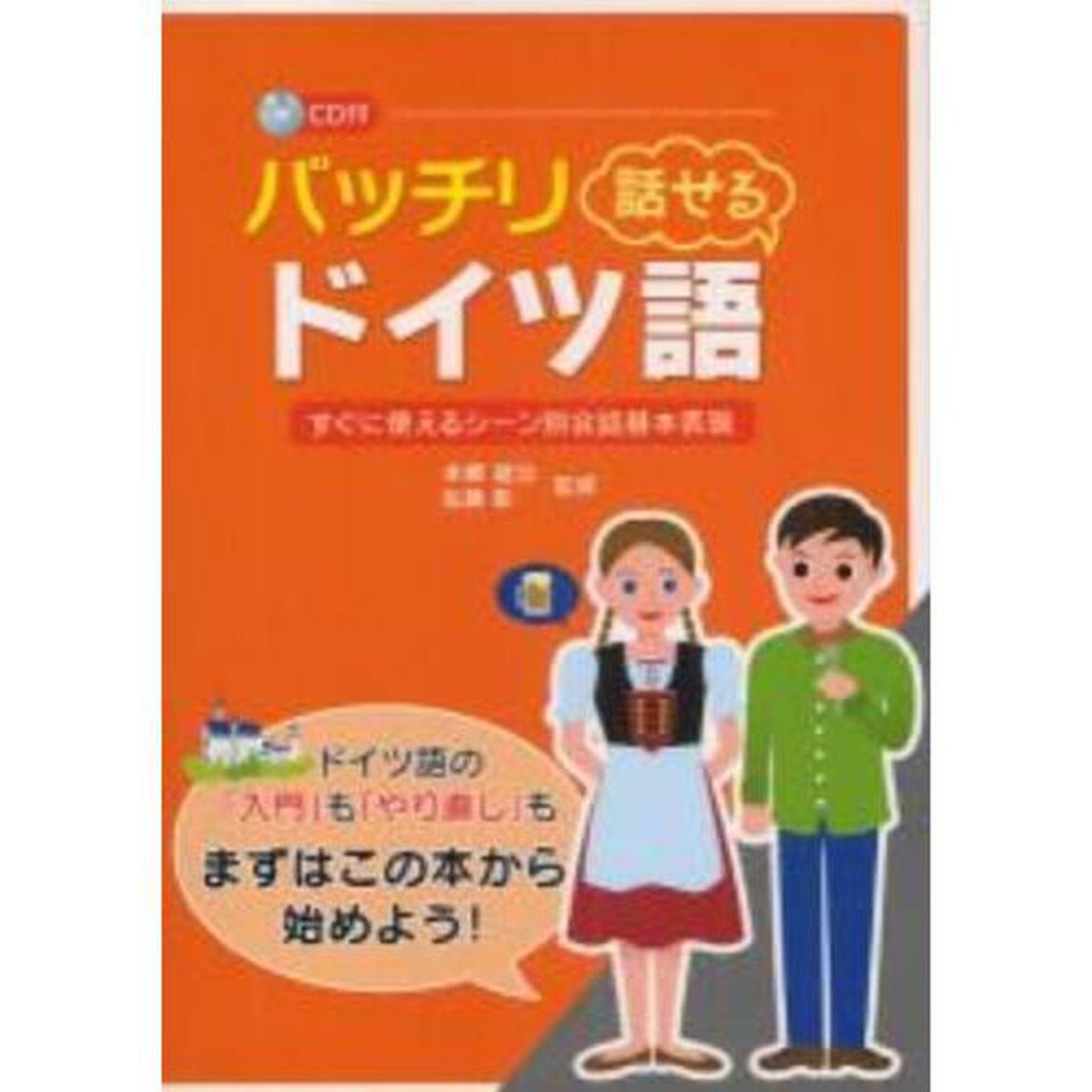 バッチリ話せるドイツ語