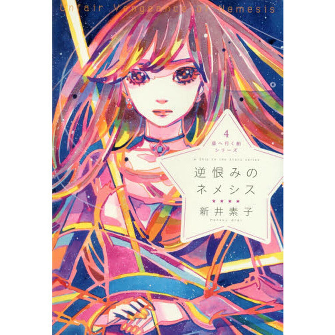 逆恨みのネメシス