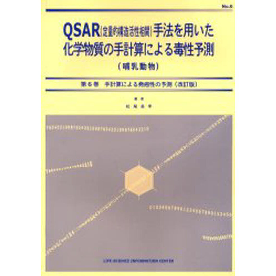 手計算による発癌性の予測　改訂