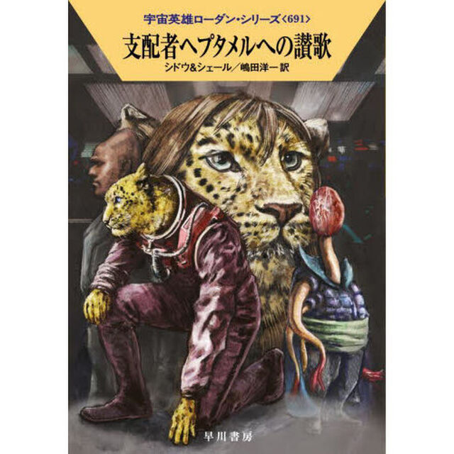 支配者ヘプタメルへの讃歌