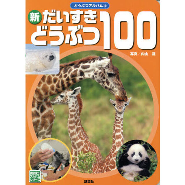 新だいすきどうぶつ１００