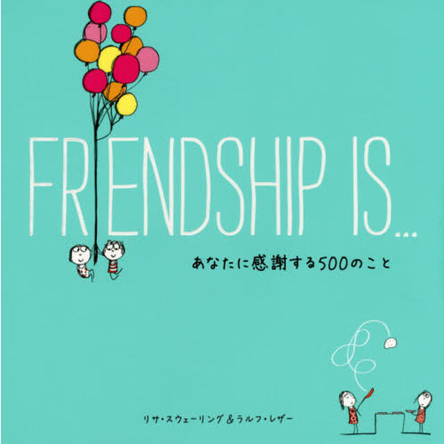 ＦＲＩＥＮＤＳＨＩＰ　ＩＳ&hellip;　あなたに感謝する５００のこと