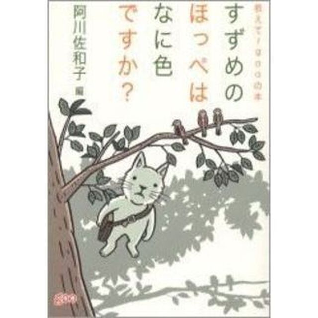 すずめのほっぺはなに色ですか？　教えて！ｇｏｏの本