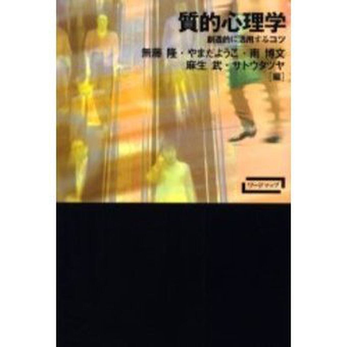質的心理学　創造的に活用するコツ