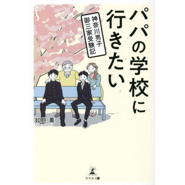 パパの学校に行きたい　神奈川男子御三家受験記