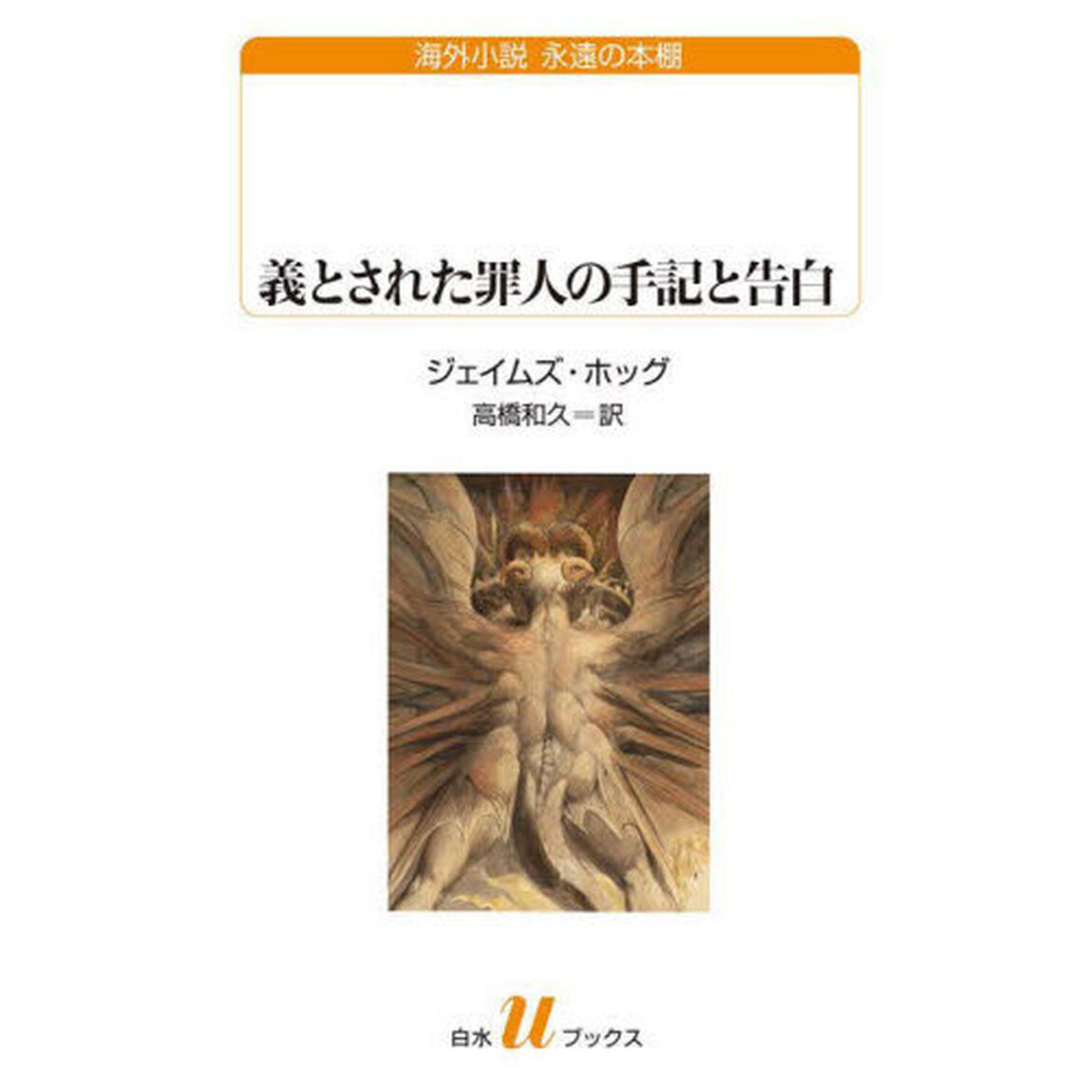 義とされた罪人の手記と告白