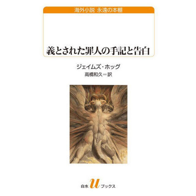 義とされた罪人の手記と告白