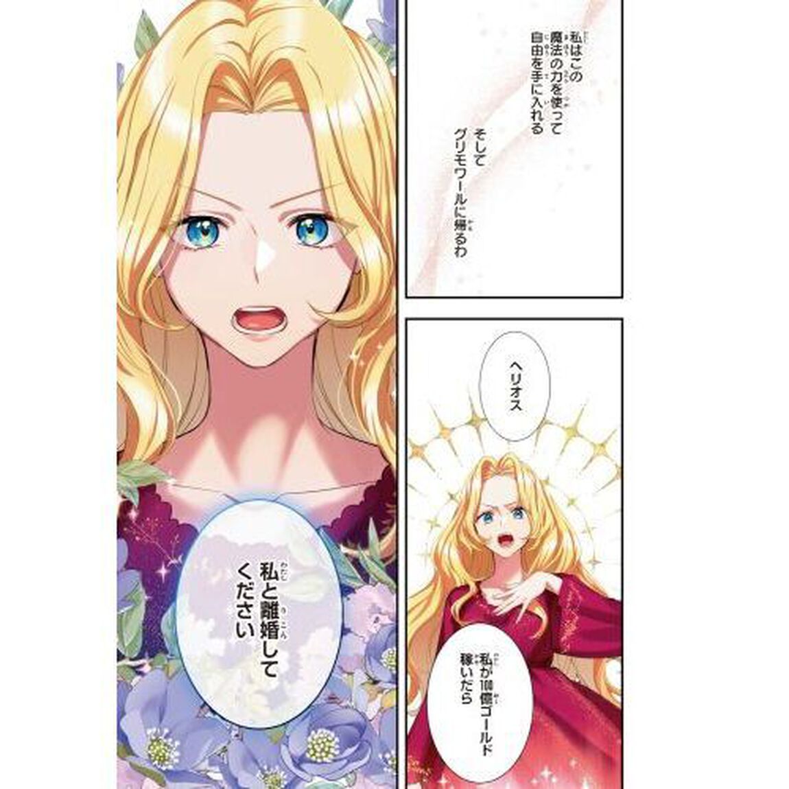 旦那様、稼いで離婚させていただきます！　１