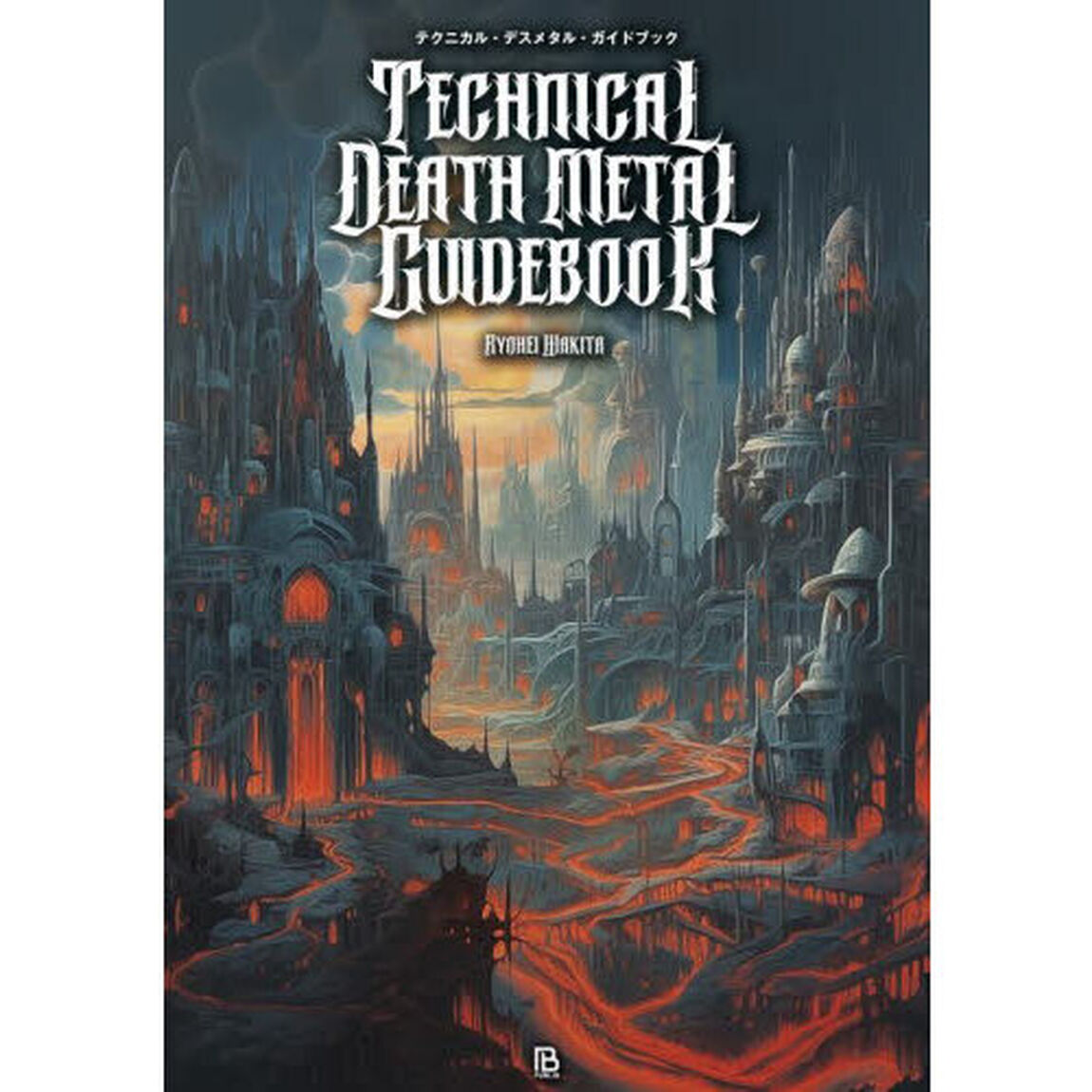 ＴＥＣＨＮＩＣＡＬ　ＤＥＡＴＨ　ＭＥＴＡＬ　ＧＵＩＤＥＢＯＯＫ　演奏の肉体的限界に挑む超人達