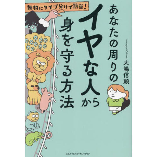 あなたの周りのイヤな人から身を守る方法　動物にタイプ分けで簡単！