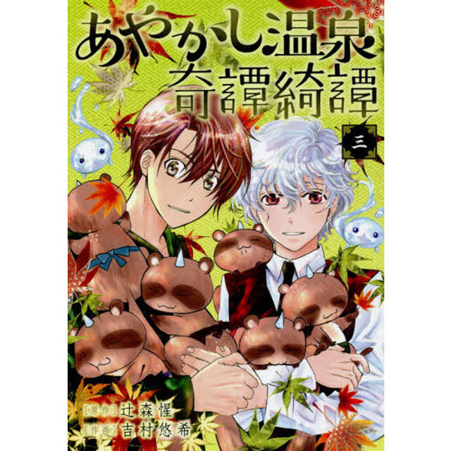 あやかし温泉奇譚綺譚　　　３