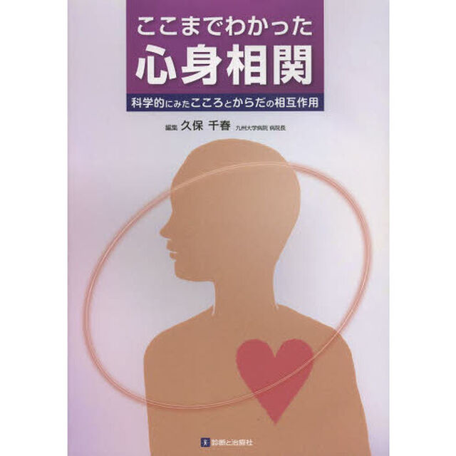 ここまでわかった心身相関　科学的にみたこころとからだの相互作用