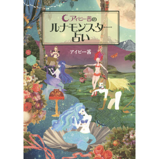 アイビー茜のルナモンスター占い