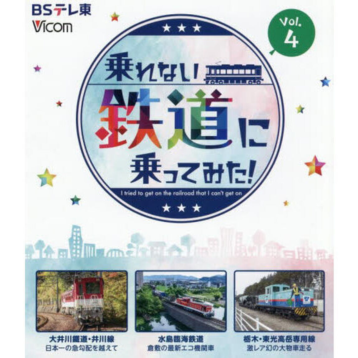 ＢＤ　乗れない鉄道に乗ってみた！　４