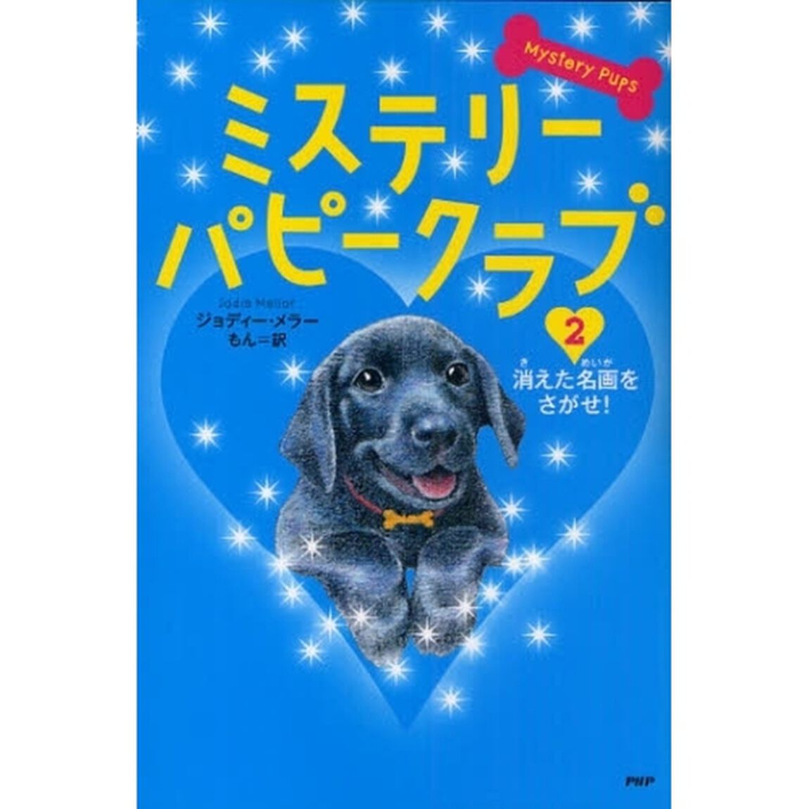 ミステリー・パピークラブ　２「消えた名画をさがせ！」