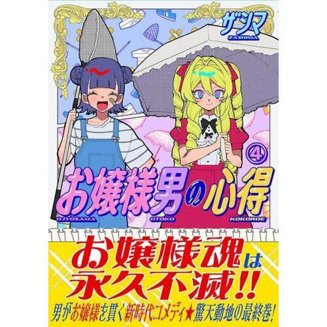 お嬢様男の心得　４