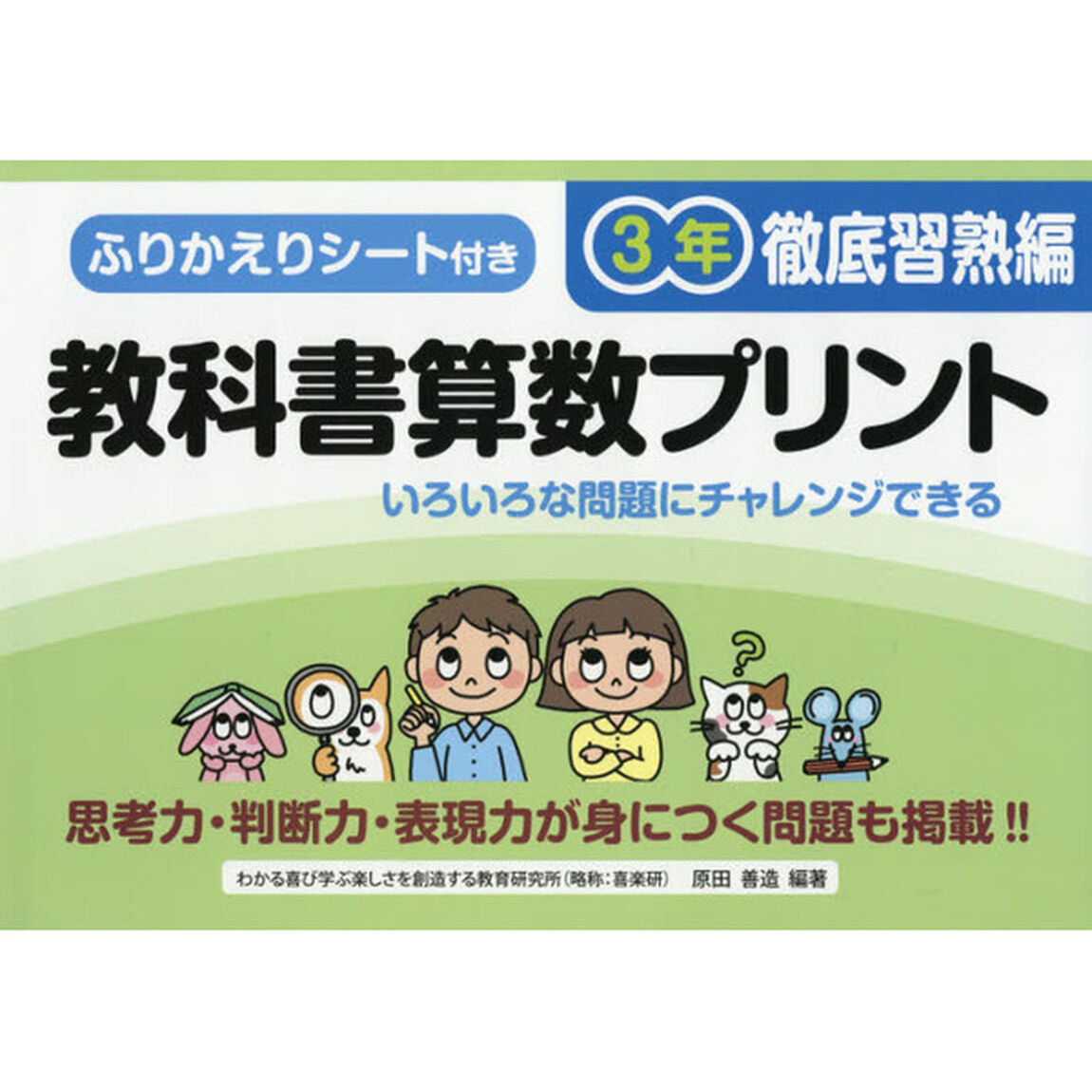 教科書算数プリント　ふりかえりシート付き　徹底習熟編３年