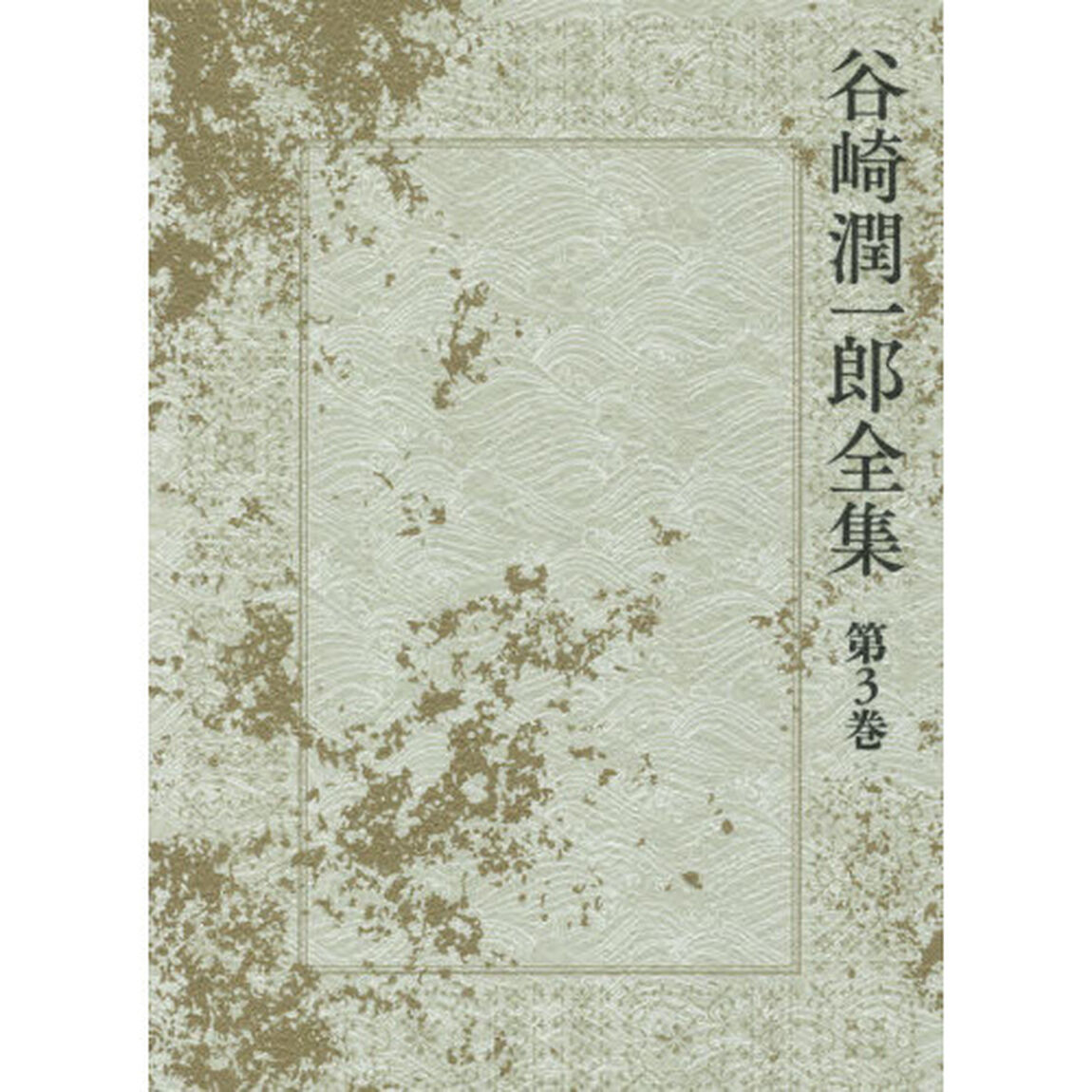 谷崎潤一郎全集　第３巻「お艶殺し　金色の死　神童」