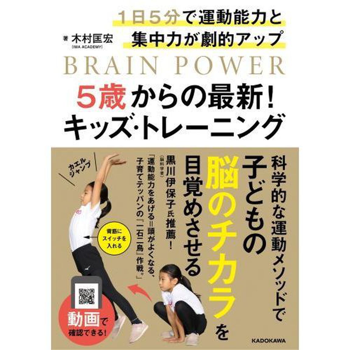５歳からの最新！キッズ・トレーニング　１日５分で運動能力と集中力が劇的アップ　ＢＲＡＩＮ　ＰＯＷＥＲ