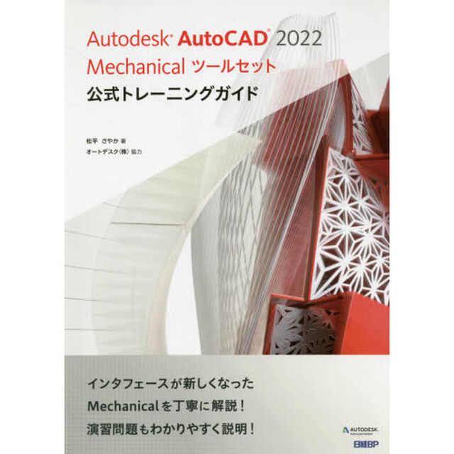 Ａｕｔｏｄｅｓｋ　ＡｕｔｏＣＡＤ　２０２２　Ｍｅｃｈａｎｉｃａｌツールセット公式トレーニングガイド