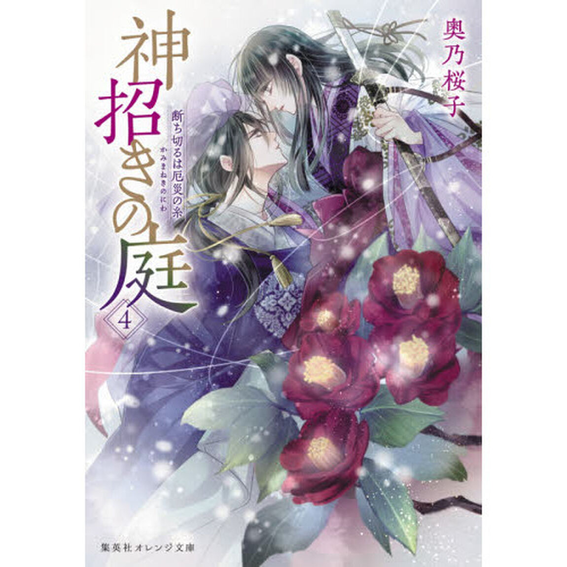 神招きの庭　４「断ち切るは厄災の糸」