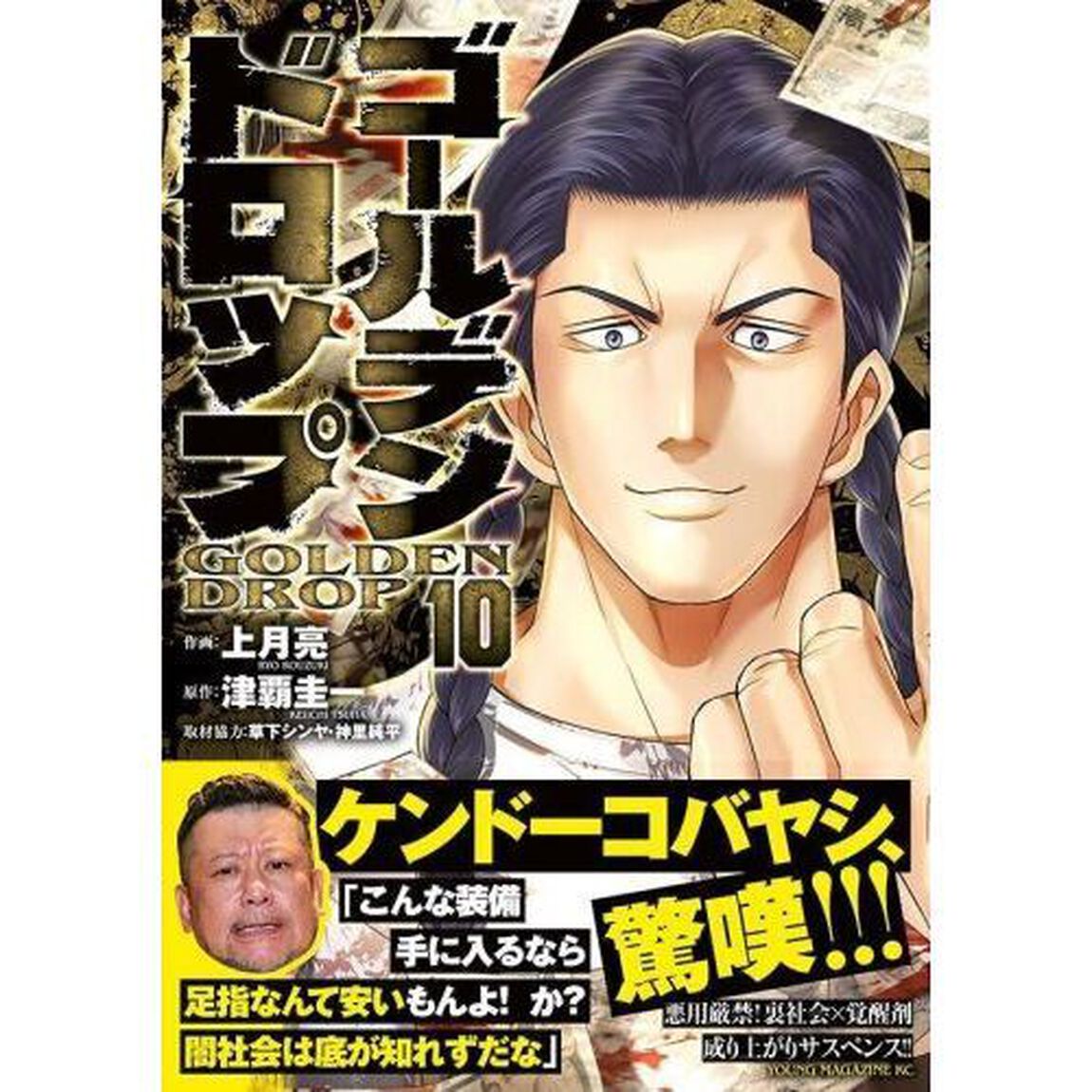 ゴールデンドロップ　１０