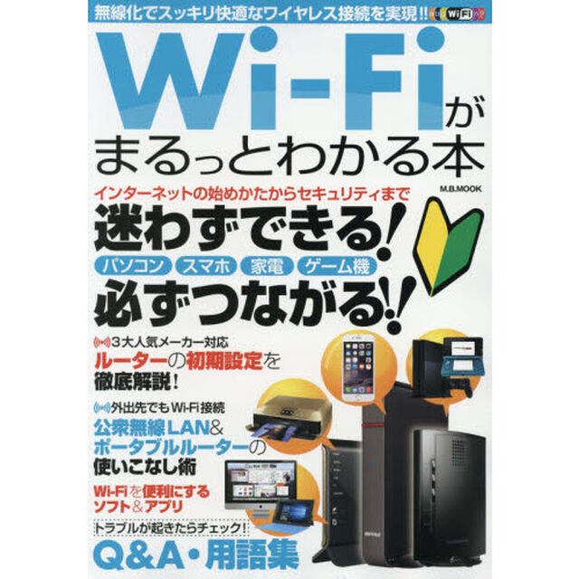 Ｗｉ‐Ｆｉがまるっとわかる本　インターネットの始めかたからセキュリティまで迷わずできる！必ずつながる！！