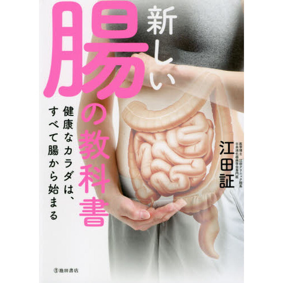 新しい腸の教科書　健康なカラダは、すべて腸から始まる