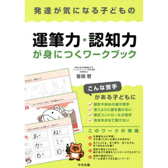 発達が気になる子どもの運筆力・認知力が身につくワークブック