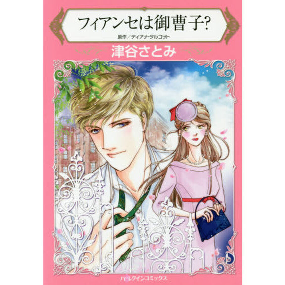 フィアンセは御曹子？