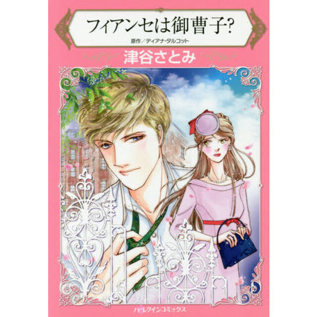 フィアンセは御曹子？