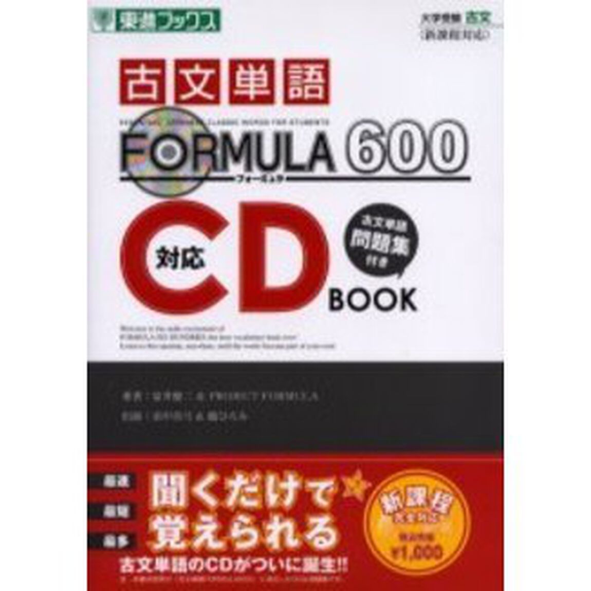 『古文単語ＦＯＲＭＵＬＡ　６００』対応ＣＤ　ＢＯＯＫ　大学受験