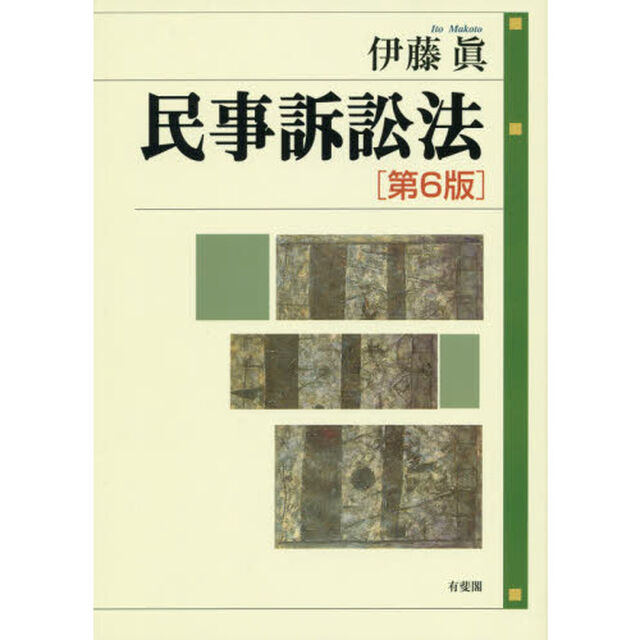 民事訴訟法「第６版」