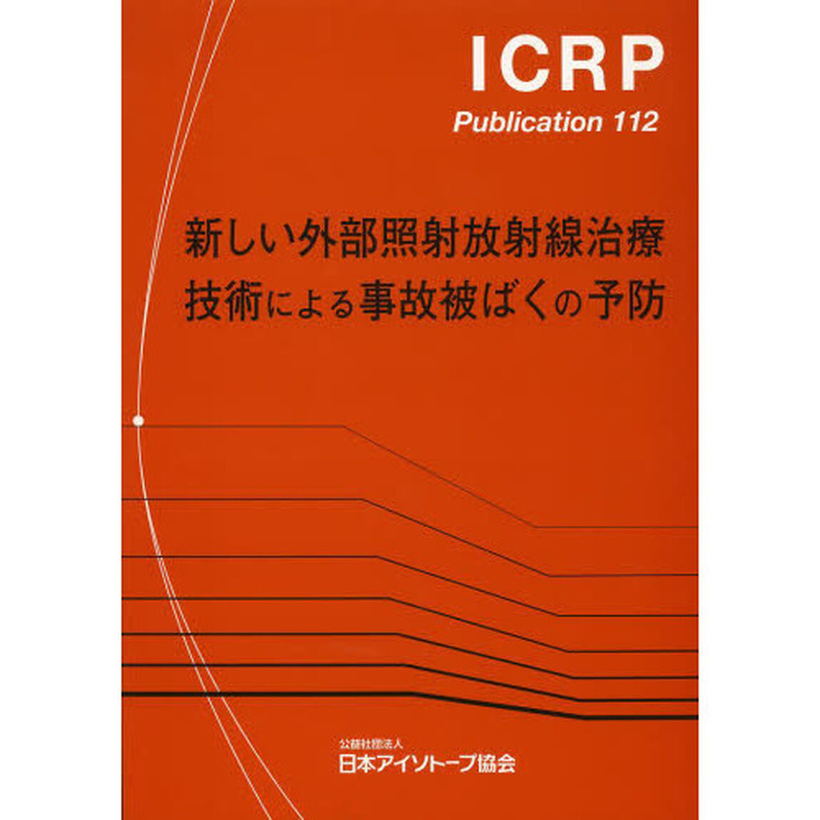 新しい外部照射放射線治療技術による事故被ばくの予防