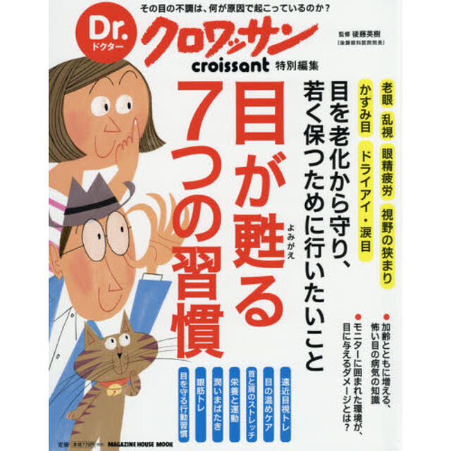 目が甦る７つの習慣　目を老化から守り、若く保つために行いたいこと