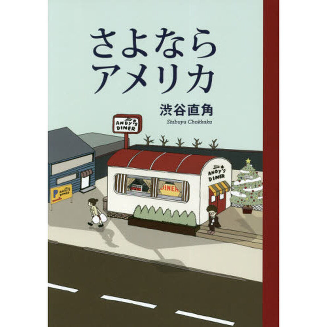 さよならアメリカ